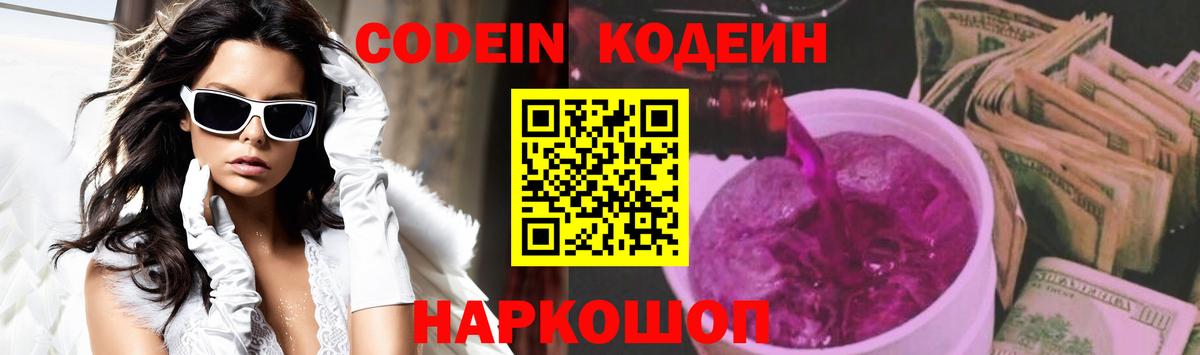 Codein Purple Drank  Вход с VPN  Кодеиновый сироп Lean Purple Drank  Верхняя Салда 